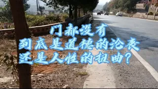 门都没有，到底是道德的沦丧还是人性的扭曲？