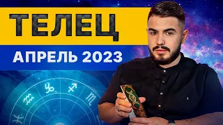 ТЕЛЕЦ АПРЕЛЬ 2023. Таро гороскоп на апрель 2023