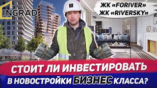 Кто инвестирует 20 миллионов в новостройки ? / Обзор новостроек ЖК Foriver и ЖК RiverSky