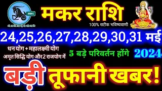 मकर राशि वालों 24 मई से 31 मई 2024 / 5 बड़ी खुशखबरी मिलेंगी, यह होकर ही रहेगा Makar Rashifal