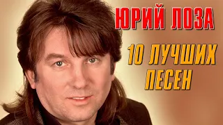 Юрий Лоза - 10 лучших песен | Русский Шансон