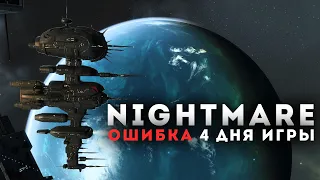 NIGHTMARE - ошибка 4 дня игры - СТАРТ на САНЬША кораблях| EvE Online