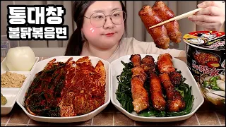 통대창먹방, 1kg 통대창의 현실 먹방... 불닭볶음면이랑 같이 먹어봄 Grilled Beef Intestines & spicy noodles &kimchi MUKBANG ASMR