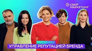 MEDIA MIX, выпуск 5: управление репутацией бренда