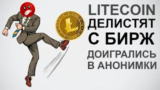 LiteCOIN делистят с бирж Upbit, Bithumb, Gopax, Korbit и Coinone. Остальные тоже поддержат?