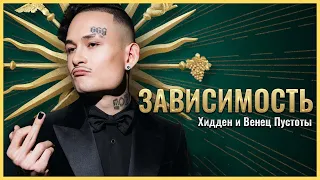 Почему бедные и богатые люди зарабатывают ЗАВИСИМОСТЬ (feat. Венец Пустоты)