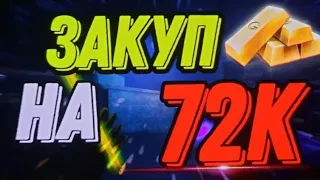 ЗАКУП НА 72К ГОЛДЫ | СЛОВИЛ М9 ДГ ЗА ЛОУ | impuls STANDOFF2