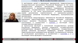 Вебинар: "Новые правила планирования, нормирования и обоснования закупок по 44-ФЗ"