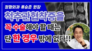 척추관협착증 수술을 꼭! 해야하는 경우는 한가지 뿐입니다