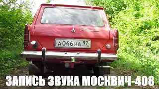 Звук двигателя Москвич-408