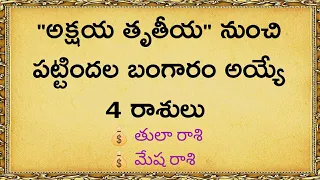 అక్షయ తృతీయ నుంచి అదృష్టం పట్టే రాశులు || rashi phalalu | astrological remedies by Thajipu Stories