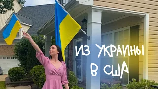 Жизнь в Америке/Переезд из Украины в США🇺🇸