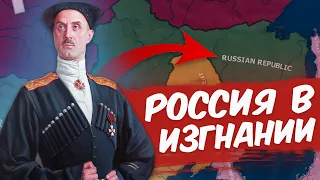 HOI 4: РОССИЯ В ИЗГНАНИИ | Fuhrerredux - Российское Государство