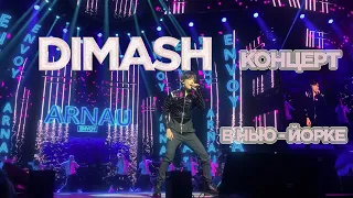 DIMASH NEW YORK - ARNAU ENVOY. КОНЦЕРТ ДИМАША В НЬЮ ЙОРКЕ. ДИМАШ ПОКОРИЛ НЬЮ-ЙОРК!BARCLAYS CENTER