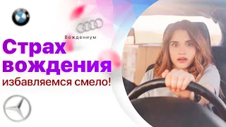 Страх вождения. Отрабатываем навык вождения, чтобы смело выехать в город