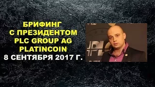 Platincoin Брифинг с президентом PLC GROUP AG платинкоин от 8 сентября 2017 г