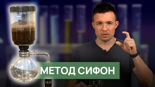 Кофе в сифоне | Описание метода, рецепт, рекомендации