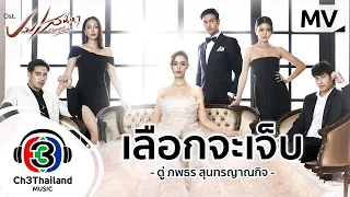 เลือกจะเจ็บ Ost.ปมเสน่หา | ตู่ ภพธร สุนทรญาณกิจ | Official MV