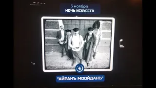 03 11 22 НОЧЬ ИСКУССТВ  АЙРАНЪ МООЙДАНЪ