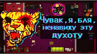 Hotline Miami 2: Wrong Number - Духотища