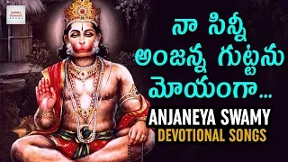 Na Sinni Anjanna Guttanu Moyanga Song | Anjaneya Swamy Devotional Songs | Jadala Ramesh Songs