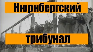 Итоги Нюрнбергского трибунала.