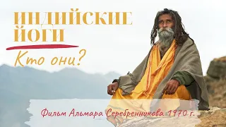 Документальный фильм "Индийские йоги — кто они?" (СССР, 1970)