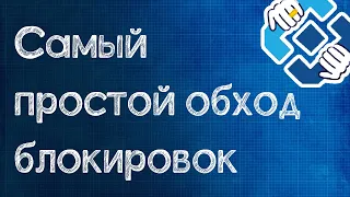 Бесплатный способ обхода блокировок сайтов БЕЗ VPN и регистрации. GoodbyeDPI