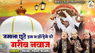 ज़माना छूटे हम न छोड़ेंगे दरे गरीब नवाज़ | Khwaja Garib Nawaz Qawwali | Haidar Hasan Nizami | Qawwali