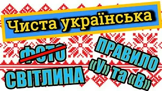 Фотографія — світлина | Чиста українська №1