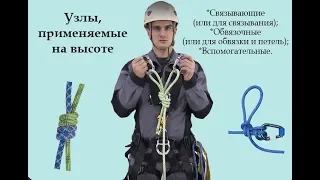 Узлы, применяемые на высоте [Тема №4]