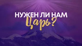 Нужен ли нам Царь? (Алексей Коломийцев)