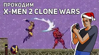 Проходим X-Men 2: Clone Wars! Sega СТРИМ