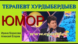 Юмористы Ирина Борисова и Алексей Егоров "На приёме у врача" ((OFFICIAL VIDEO)