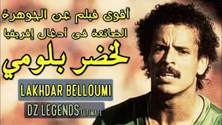 أقوى فيلم عن الجوهرة الضائعة في أدغال إفريقيا ● لخضر بلومي هذه قصتي | My Story ● Lakhdar Belloumi