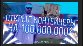 ОТКРЫЛ НОВЫЕ КОНТЕЙНЕРЫ НА 100.000.000 $ ARIZONA RP GTA SAMP