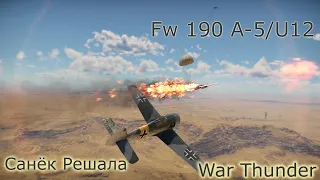 Fw 190 A-5/U12- Немецкий коршун | War Thunder