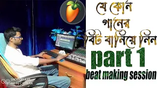 যে কোন গানের বিট বানিয়ে নিন- beat making session Bangla fl studio part 1- Music Production Course