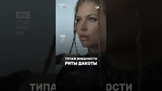 Разбираем типаж внешности Риты Дакоты 🔥 #типаживнешности #ритадакота