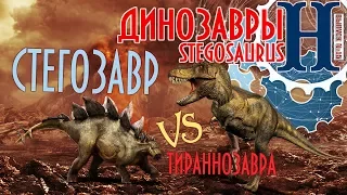 Мир Динозавров. Стегозавр vs Тиранозавр. Палеонтология. Нобелёнок №15
