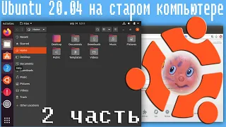 Ubuntu 20.04 на старом компьютере,775 вечен,Linux для слабого пк #2