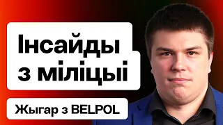 ⚡️ Лукашенко попался на крупнейшей взятке, инсайды из милиции, работа Belpol сегодня / Жигарь