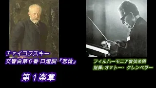 チャイコフスキー・悲愴交響曲/ クレンペラー盤 1960年   Tchaikovsky Pathetique Symphony / Klemperer, 1960