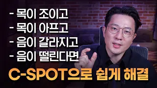 🔥깜짝 놀랄 고음 발성법 영상🔥 목에 힘빼는 최고의 방법 C-SPOT