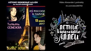 ЛЕТНИЕ КНИЖНЫЕ АЛЛЕИ - 2017 / Из России в Париж /