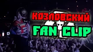 PHARAOH - Козловский (FAN CLIP)