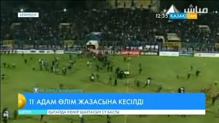 Мысырдағы 2012 жылғы футбол ісі бойынша 11 адам өлім жазасына кесілді