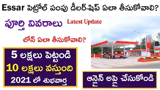 Essar పెట్రోల్ పంపు డీలర్ షిప్ ఏలా తీసుకోవాలి | Essar petrol pump information in telugu #franchise
