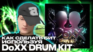 БОЧКА ПОКАЗЫВАЕТ КАК СДЕЛАТЬ БИТ ИСПОЛЬЗУЯ DOXX DRUM KIT + @1FEELINGSS