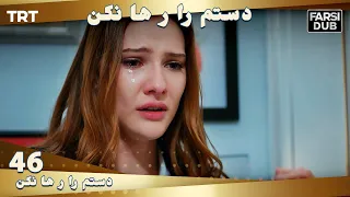 دستم را رها نكن قسمت 46 | Dastam ra Reha nakon Ep46